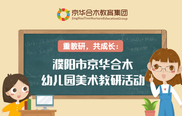 重教研，共成長：濮陽市京華合木幼兒園美術教研活動