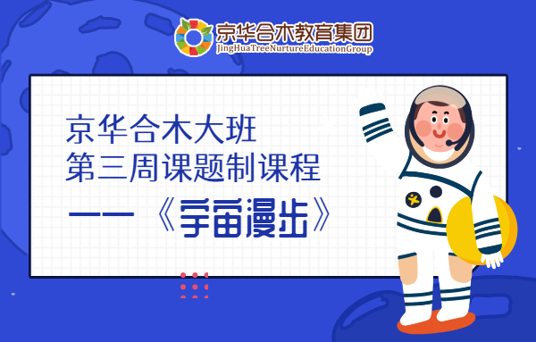 京華合木大班第三周課題制課程——《宇宙漫步》