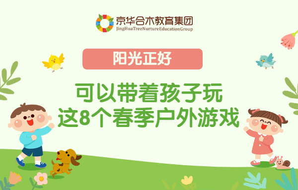 陽光正好，可以帶著孩子玩這8個春季戶外游戲