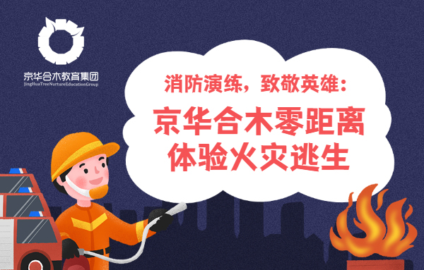 消防演練，致敬英雄：京華合木零距離體驗火災逃生