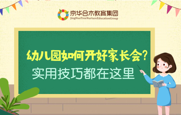 幼兒園如何開好家長(zhǎng)會(huì)？實(shí)用技巧都在這里