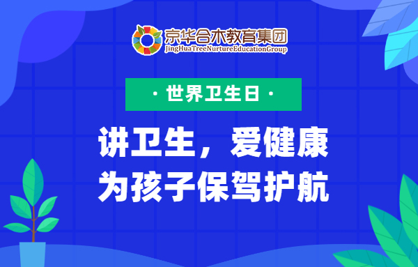 世界衛生日：講衛生，愛健康，為孩子保駕護航