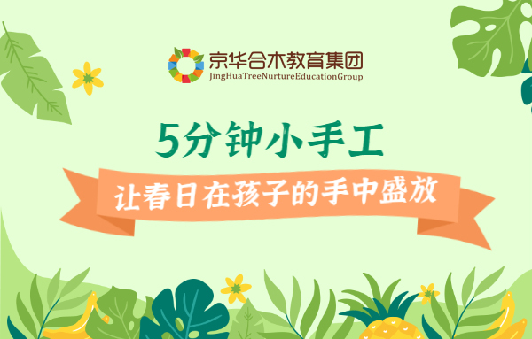 5分鐘小手工，讓春日在孩子的手中盛放