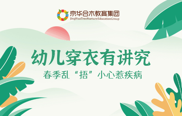 幼兒穿衣有講究，春季亂“捂”小心惹疾病