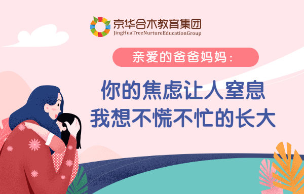 親愛(ài)的爸爸媽媽：你的焦慮讓人窒息，我想不慌不忙的長(zhǎng)大