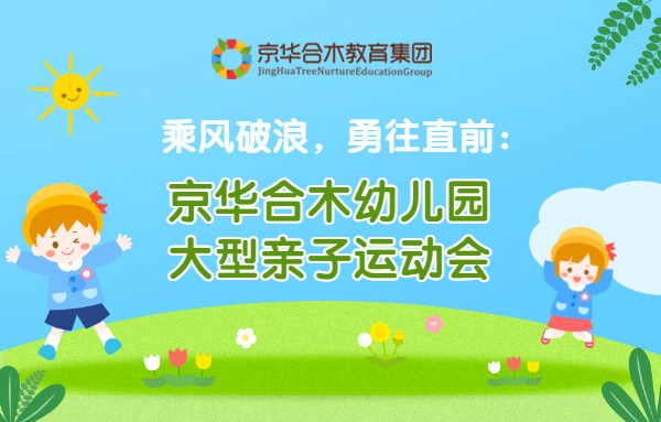 乘風破浪，勇往直前：京華合木幼兒園大型親子運動會