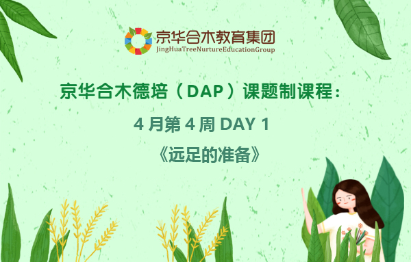 大班4月第4周德培（DAP）課題制課程Day 1：遠足的準備