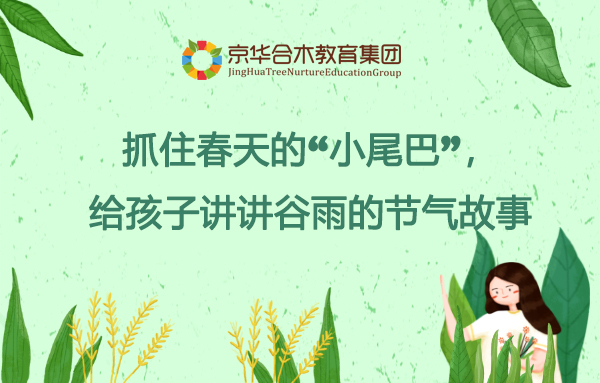 抓住春天的“小尾巴”，給孩子講講谷雨的節(jié)氣故事