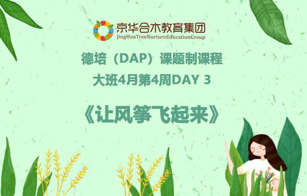大班4月第4周德培（DAP）課題制課程Day 3：讓風箏飛起來