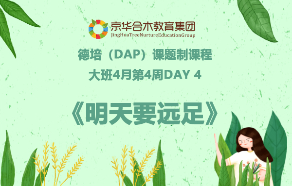 大班4月第4周德培（DAP）課題制課程Day 4：明天要遠足