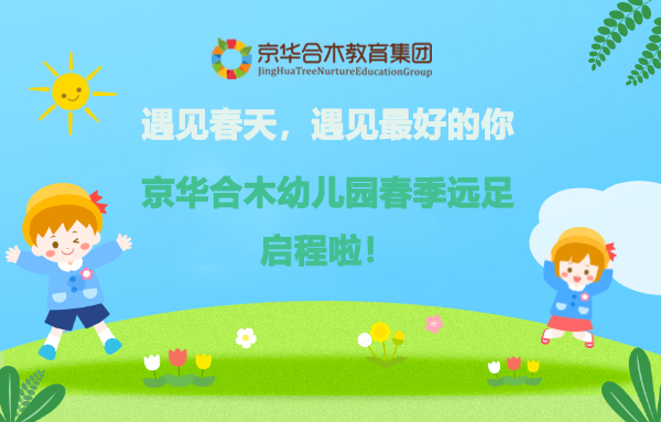 遇見春天，遇見最美的你：京華合木幼兒園春季遠足啟程啦~