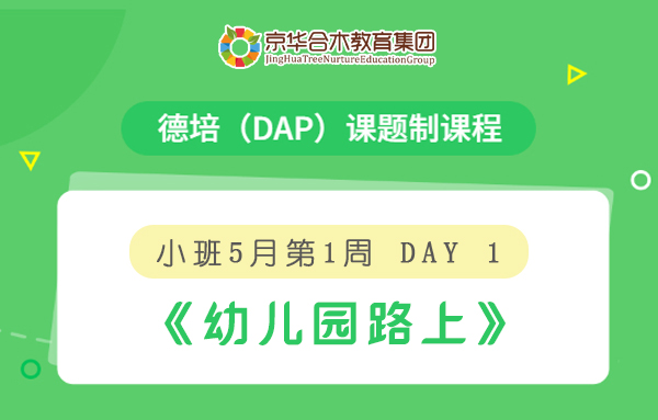 小班5月第1周德培（DAP）課題制課程Day1：《幼兒園路上》