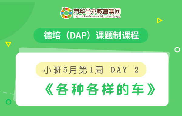 小班5月第1周德培（DAP）課題制課程Day2：《各種各樣的車》