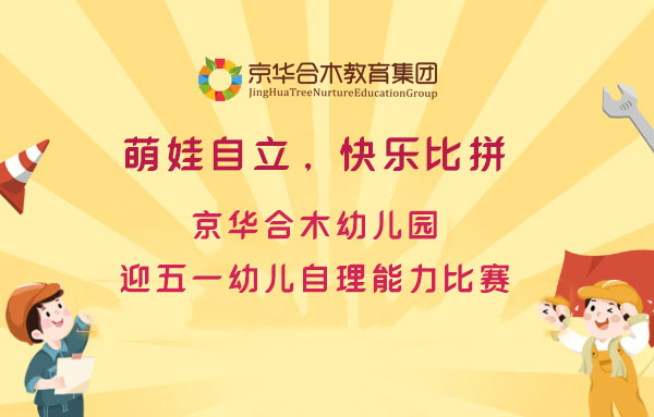 萌娃自立，快樂比拼：京華合木幼兒園迎五一幼兒自理能力比賽