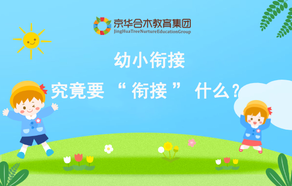 京華合木|幼小銜接，究竟需要“銜接”什么？