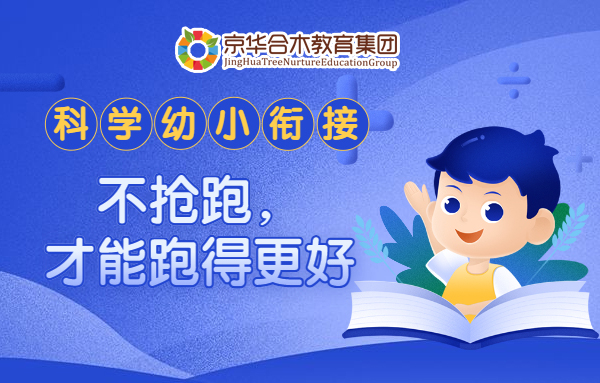 科學幼小銜接，不搶跑，才能跑得更好