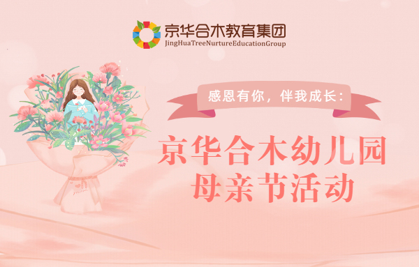 感恩有你，伴我成長：京華合木幼兒園母親節活動