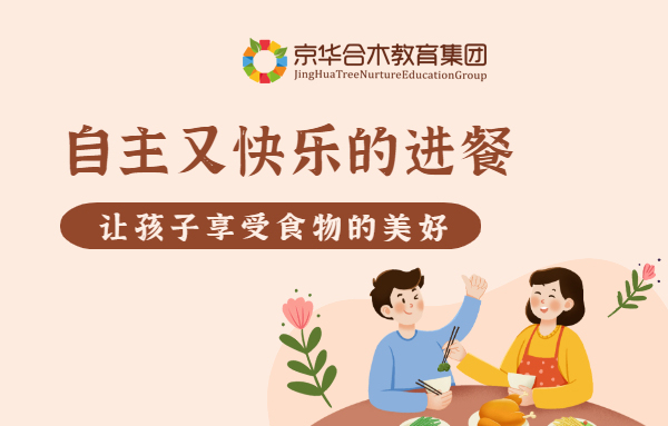 京華合木|自主又快樂的進餐，讓孩子享受食物的美好