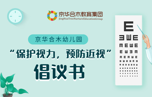 京華合木幼兒園：“保護視力，預防近視”倡議書