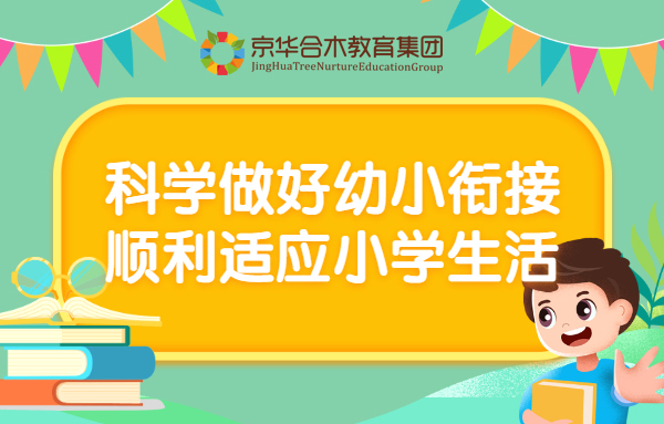 京華合木|科學做好幼小銜接，順利適應小學生活
