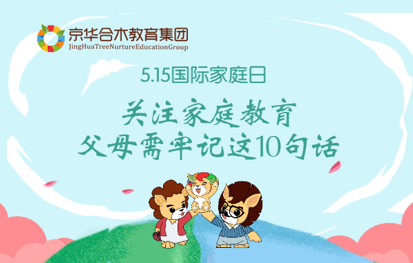 5.15國際家庭日|關注家庭教育，父母需牢記這10句話