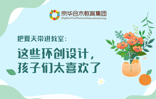 把夏天帶進(jìn)教室：這些環(huán)創(chuàng)設(shè)計(jì)，孩子們太喜歡了