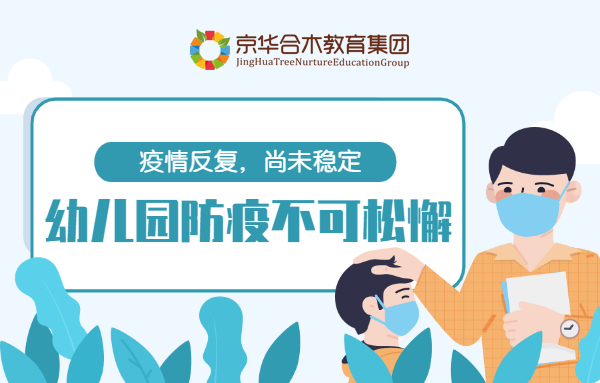 疫情反復，尚未穩定，幼兒園防疫不可松懈