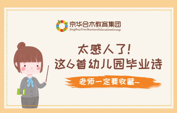 太感人了！這6首幼兒園畢業詩，老師一定要收藏~
