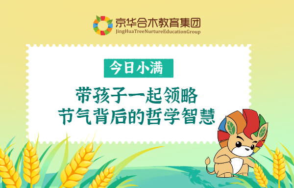 今日小滿，帶孩子一起領略節氣背后的哲學智慧