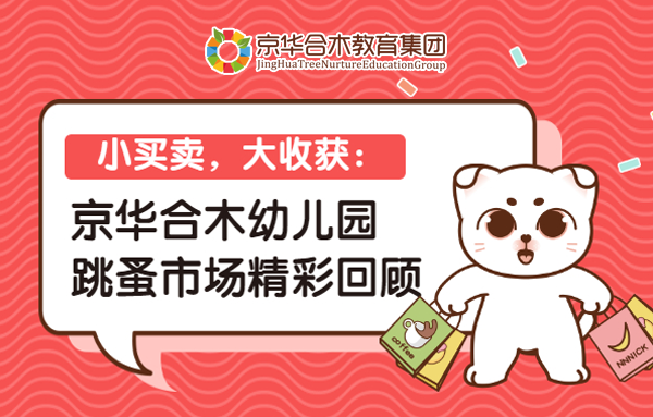 小買賣，大收獲：京華合木幼兒園跳蚤市場精彩回顧