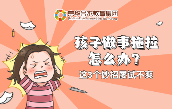 孩子做事拖拉怎么辦？這3個妙招屢試不爽