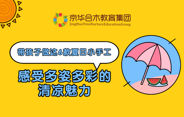 帶孩子做這6款夏日小手工，感受多姿多彩的清涼魅力