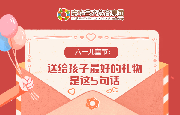 六一兒童節(jié)：送給孩子最好的禮物，是這5句話