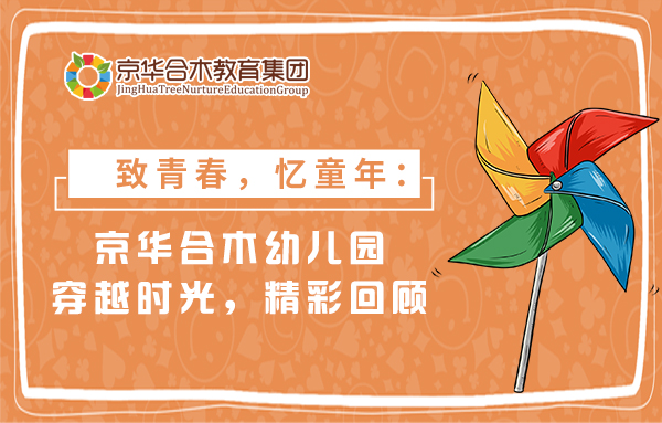 致青春，憶童年：京華合木幼兒園穿越時光精彩回顧
