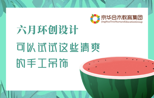 六月環(huán)創(chuàng)設(shè)計(jì)，可以試試這些清爽的手工吊飾