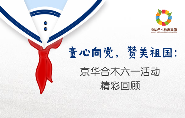 童心向黨，贊美祖國(guó)：京華合木六一活動(dòng)精彩回顧