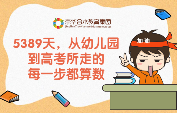 5389天，從幼兒園到高考所走的每一步都算數(shù)