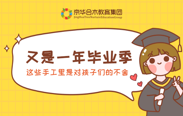 又是一年畢業季，這些手工里是對孩子們的不舍