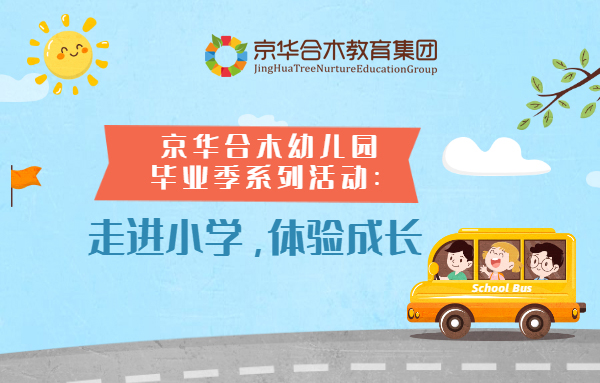 京華合木幼兒園畢業季系列活動：走進小學，體驗成長