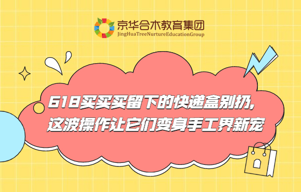 618買買買留下的快遞盒別扔，這波操作讓它們變身手工界新寵