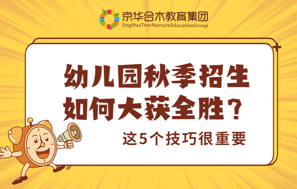 幼兒園秋季招生如何大獲全勝？這5個技巧很重要