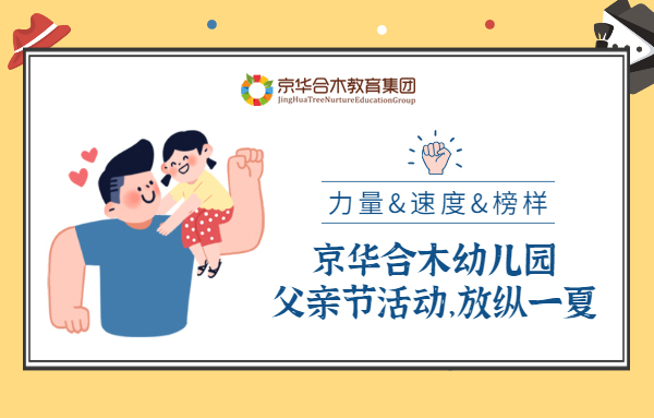 力量、速度與榜樣：京華合木幼兒園父親節活動，放縱一夏