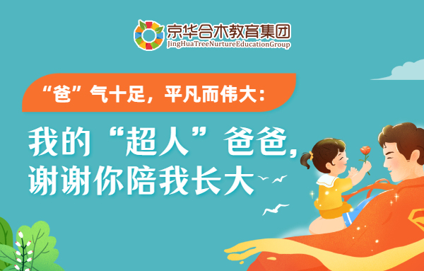 “爸”氣十足，平凡而偉大：我的超人爸爸，謝謝你陪我長大