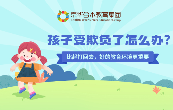 孩子受欺負了怎么辦？比起打回去，好的教育環境更重要