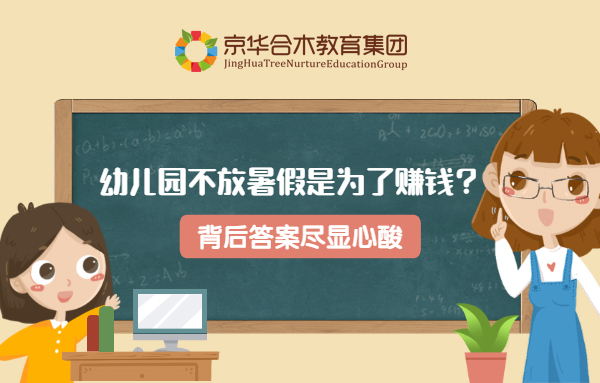 民辦幼兒園不放暑假是為了賺錢？背后答案盡顯心酸