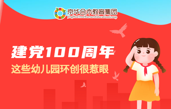 建黨100周年：這些幼兒園環創很惹眼