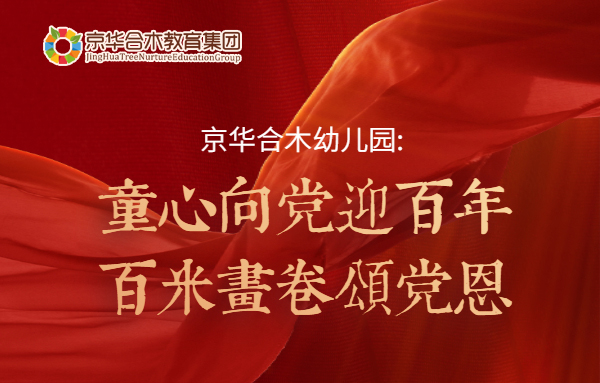 京華合木幼兒園：童心向黨迎百年，百米畫卷頌黨恩