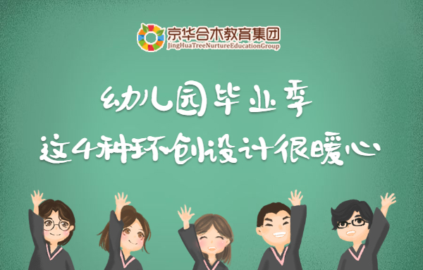 幼兒園畢業季，這4種環創設計很暖心