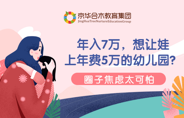 年入7萬，想讓娃上年費5萬的幼兒園？圈子焦慮太可怕