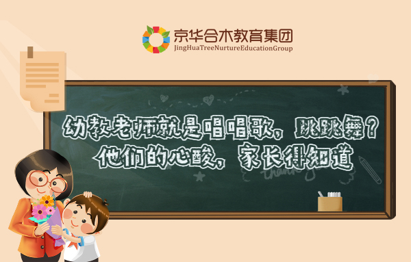 幼教老師就是唱唱歌，跳跳舞？他們的心酸，家長得知道
